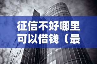 征信不好哪里可以借钱（最新发布！）10个不看征信无视黑白百分百下款
