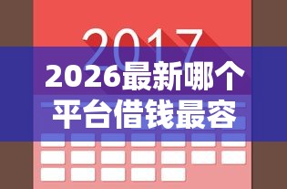 2026最新哪个平台借钱最容易通过,总结十个放款快的小额贷款平台! 2026最新哪个平台借钱最容易通过,总结十个放款快的小额贷款平台!
