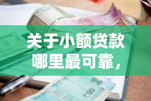 关于小额贷款哪里最可靠，推荐5个18岁借钱平台给你