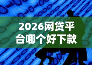 2026网贷平台哪个好下款，差3千元就选这7个平台
