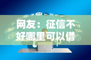 网友:征信不好哪里可以借钱?求介绍几款平台贷款好通过 网友:征信不好哪里可以借钱?求介绍几款平台贷款好通过