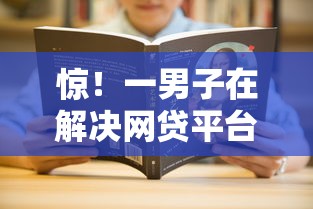 惊！一男子在解决网贷平台哪个好下款时竟然发现6个3000元无视一切必下款的口子，事后分享了出来