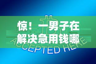 惊！一男子在解决急用钱哪里可以快速借到时竟然发现9个网络小额贷款平台，事后分享了出来