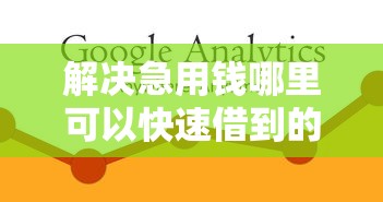 解决急用钱哪里可以快速借到的7个贷款网站平台分享