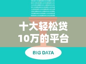 十大轻松贷10万的平台盘点,解决网贷平台哪个好下款的问题 十大轻松贷10万的平台盘点,解决网贷平台哪个好下款的问题