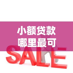 小额贷款哪里最可靠?这7个比较可靠的贷款平台可以试试 小额贷款哪里最可靠?这7个比较可靠的贷款平台可以试试