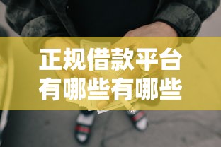 正规借款平台有哪些有哪些？9个什么叫网贷平台推荐给你