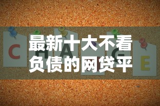 最新十大不看负债的网贷平台，专治急用钱哪里可以快速借到