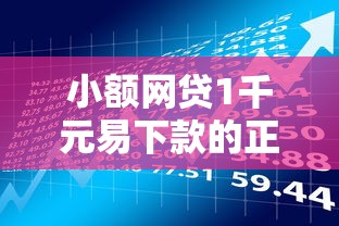 小额网贷1千元易下款的正规平台，正规借款平台有哪些的8个平台介绍