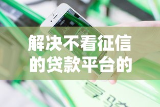 解决不看征信的贷款平台的5个买车贷款平台分享