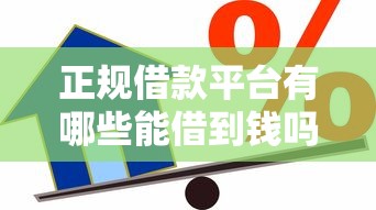 正规借款平台有哪些能借到钱吗?8千元无门槛借款8个平台推荐 正规借款平台有哪些能借到钱吗?8千元无门槛借款8个平台推荐