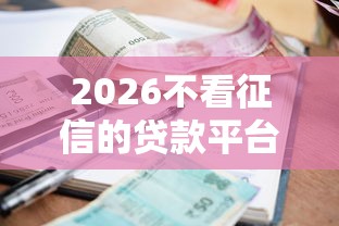2026不看征信的贷款平台,差10000元就选这6个平台 2026不看征信的贷款平台,差10000元就选这6个平台
