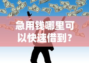 急用钱哪里可以快速借到？5个靠谱哪些属于网贷平台推荐