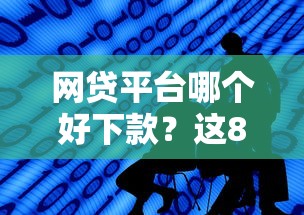 网贷平台哪个好下款？这8个网贷平台可以借钱值得一试