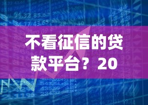不看征信的贷款平台？2026最新测评10个芝麻分负面借款的app