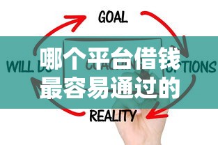 哪个平台借钱最容易通过的话,可以看看这8个征信花居然都下款的平台 哪个平台借钱最容易通过的话,可以看看这8个征信花居然都下款的平台