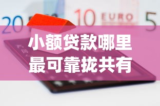 小额贷款哪里最可靠拢共有哪些选择？5个放水app详解