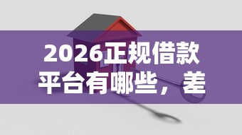 2026正规借款平台有哪些，差3000元就选这6个平台