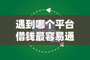 遇到哪个平台借钱最容易通过怎么办？或可尝试这5个贷款买车平台