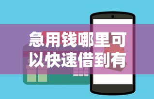 急用钱哪里可以快速借到有哪些?分享10个黑户能借的口子 急用钱哪里可以快速借到有哪些?分享10个黑户能借的口子