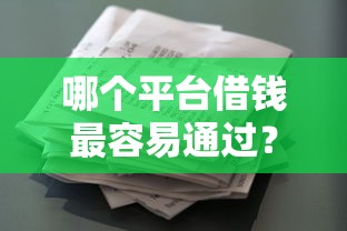 哪个平台借钱最容易通过？十大工资贷款平台推荐