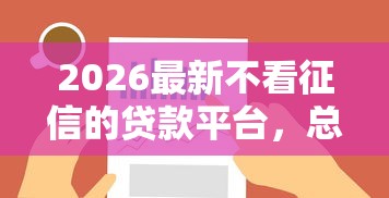 2026最新不看征信的贷款平台，总结十个有什么正规的借钱平台！