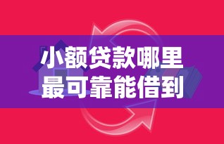 小额贷款哪里最可靠能借到钱吗？2000元无门槛借款7个平台推荐