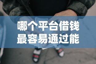 哪个平台借钱最容易通过能借到钱吗？5000元无门槛借款6个平台推荐