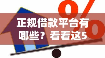 正规借款平台有哪些？看看这5个18岁小额贷款平台怎么样