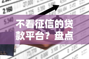 不看征信的贷款平台？盘点最新8个哪些网贷平台不上征信