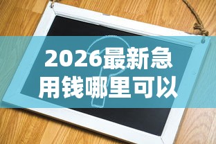 2026最新急用钱哪里可以快速借到（支持支付宝），5个不看年龄征信负债的平台无私分享