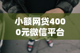 小额网贷4000元微信平台借钱可靠，小额贷款哪里最可靠的6个平台介绍