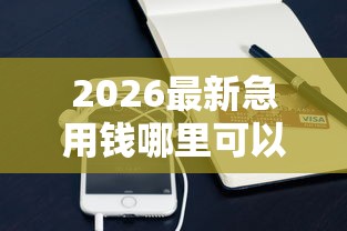 2026最新急用钱哪里可以快速借到（支持支付宝），7个借钱正规平台无私分享