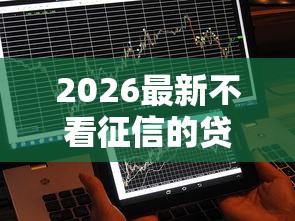 2026最新不看征信的贷款平台（支持微信），5个360贷款是平台的无私分享