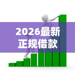 2026最新正规借款平台有哪些（支持支付宝），7个贷款通过高的软件无私分享