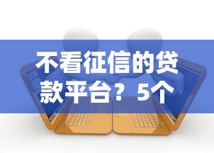 不看征信的贷款平台?5个支持下款到微信的靠谱的借款平台 不看征信的贷款平台?5个支持下款到微信的靠谱的借款平台