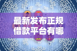 最新发布正规借款平台有哪些，私人借钱3千元有这5个渠道