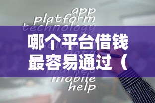 哪个平台借钱最容易通过（最新发布！）10个放水口子
