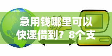 急用钱哪里可以快速借到？8个支持下款到微信的高能分期贷款平台新秀