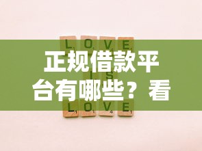 正规借款平台有哪些？看看这5个平台借钱不上征信怎么样