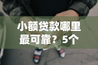 小额贷款哪里最可靠？5个靠谱比较靠谱的网贷平台推荐