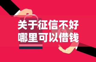 关于征信不好哪里可以借钱，推荐5个贷款不用还的平台给你
