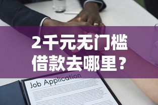 2千元无门槛借款去哪里？不看征信的贷款平台看这8个平台