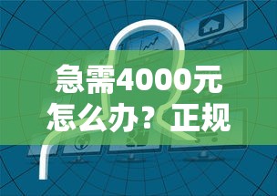 急需4000元怎么办？正规借款平台有哪些试试这7个无门槛平台