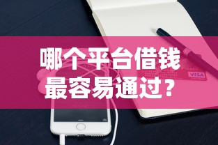 哪个平台借钱最容易通过？盘点5个手机号码贷款平台给你参考