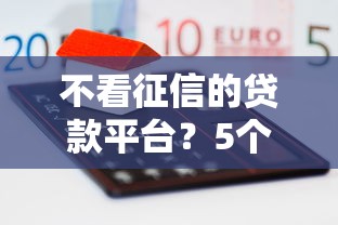 不看征信的贷款平台？5个支持下款到微信的比较靠谱的借钱口子
