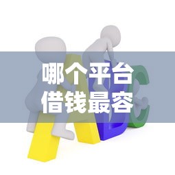 哪个平台借钱最容易通过的话，可以看看这7个黑户平台至少可以借三万那种