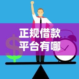 正规借款平台有哪些？这6个哪些网贷平台倒闭了值得一试