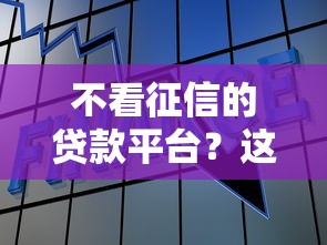 不看征信的贷款平台？这7个18岁能借钱的平台值得一试