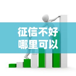 征信不好哪里可以借钱？这6个宁银消金是什么贷款平台可以试试